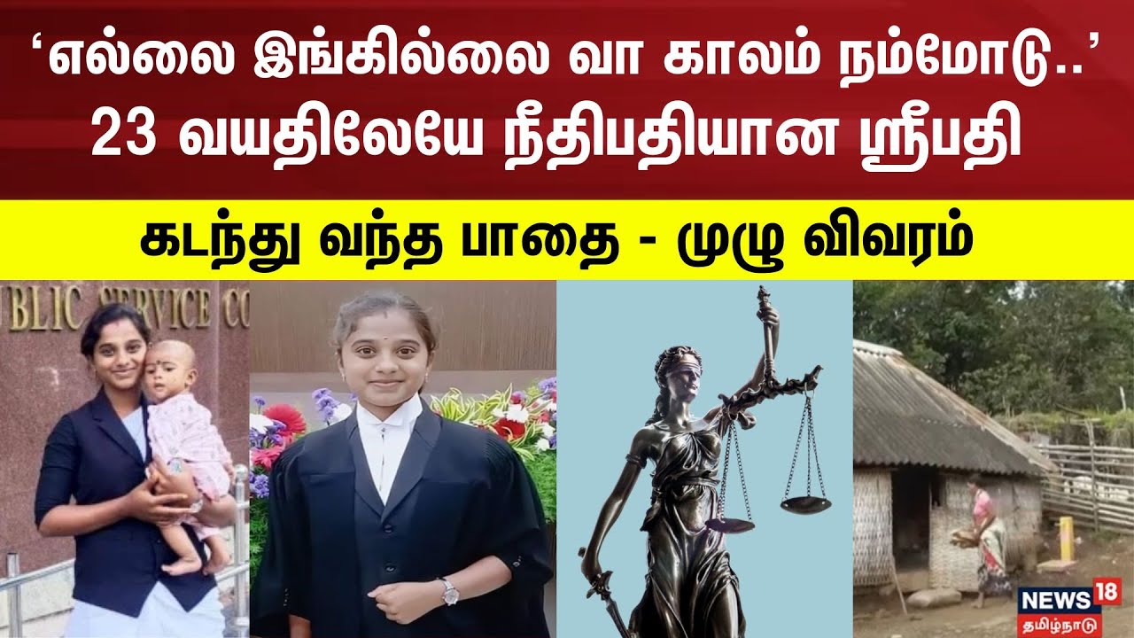 Sripathi R 23 வயதிலேயே நீதிபதியான ஸ்ரீபதி.. கடந்து வந்த பாதை - முழு விவரம் | Judge ...