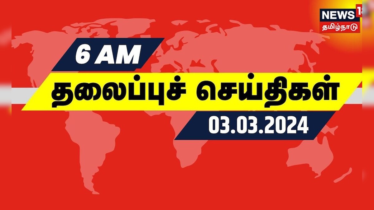 காலை 6 மணி தலைப்புச் செய்திகள் - 03 March 2024 | Today Headlines | Tamil News