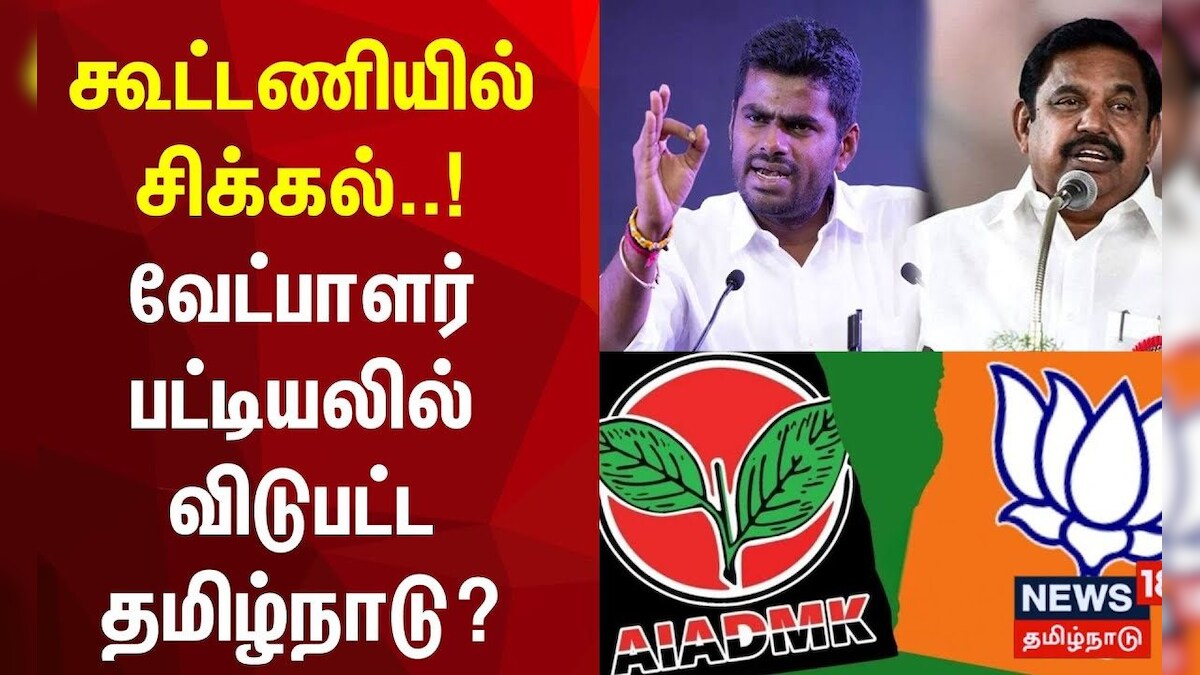 கூட்டணியில் சிக்கல்..!  வேட்பாளர் பட்டியலில் விடுபட்ட தமிழ்நாடு? | BJP Candidates List | PM Modi