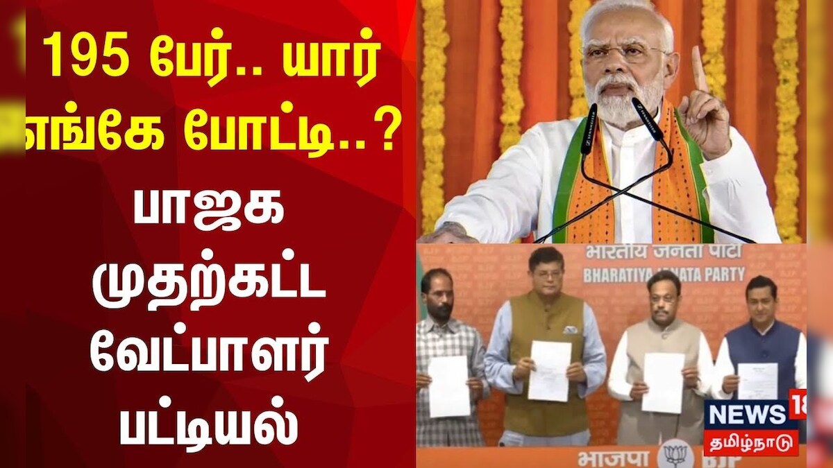 195 பேர்.. யார் எங்கே போட்டி..? பாஜக முதற்கட்ட வேட்பாளர் பட்டியல் | BJP Candidates List | Election