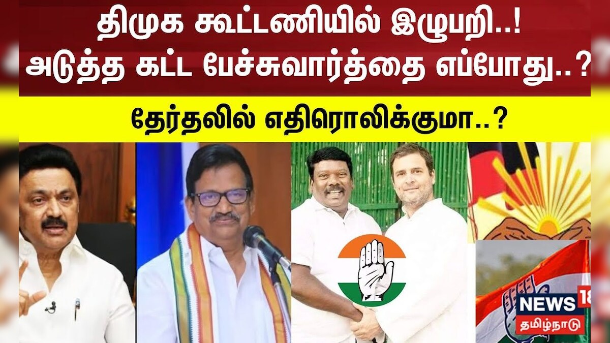 திமுக கூட்டணியில் இழுபறி..! அடுத்த கட்ட பேச்சுவார்த்தை எப்போது..?  DMK Congress Alliance | MK Stalin