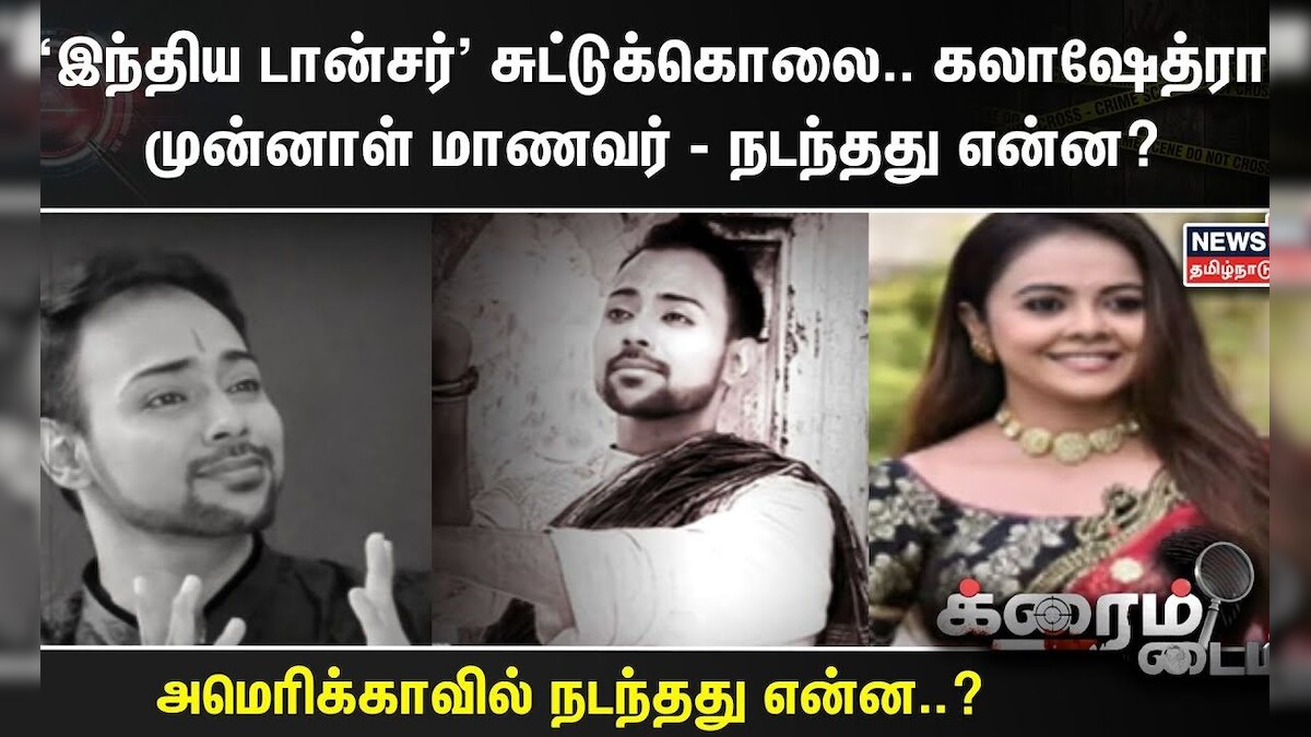 'இந்திய டான்சர்' சுட்டுக்கொலை.. கலாஷேத்ரா முன்னாள் மாணவர் - நடந்தது என்ன? அமெரிக்காவில் நடந்தது என்ன