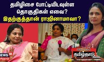 Tamilisai Soundararajan Resign | தமிழிசை போட்டியிடவுள்ள தொகுதிகள் எவை  இதற்குத்தான் ராஜினாமாவா