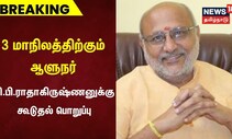 3 மாநிலத்திற்கும் ஆளுநர் - சி.பி.ராதாகிருஷ்ணனுக்கு கூடுதல் பொறுப்பு | CP Radhakrishnan | Tamil News
