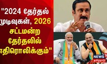 BJP-PMK Alliance | 2024 தேர்தல் முடிவுகள், 2026 சட்டமன்ற தேர்தலில் எதிரொலிக்கும் - Anbumani Ramdoss