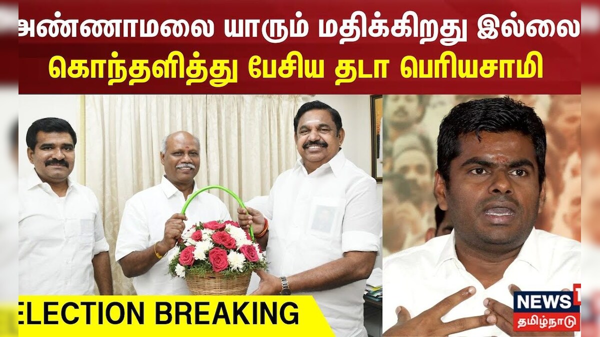 Thada Periyasamy | அண்ணாமலை யாரும் மதிக்கிறது இல்லை -கொந்தளித்து பேசிய ...