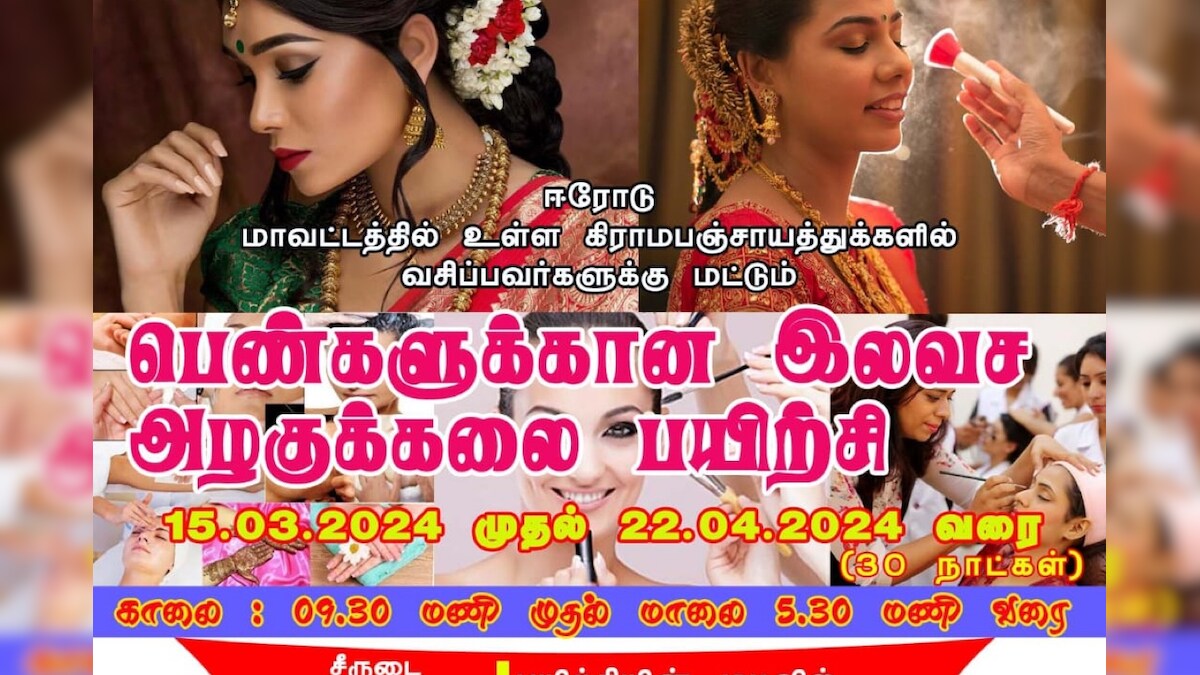 ஈரோடு பெண்களுக்கு இலவச அழகு கலை தொழிற்பயிற்சி..எப்படி விண்ணப்பிப்பது ? – News18 தமிழ்