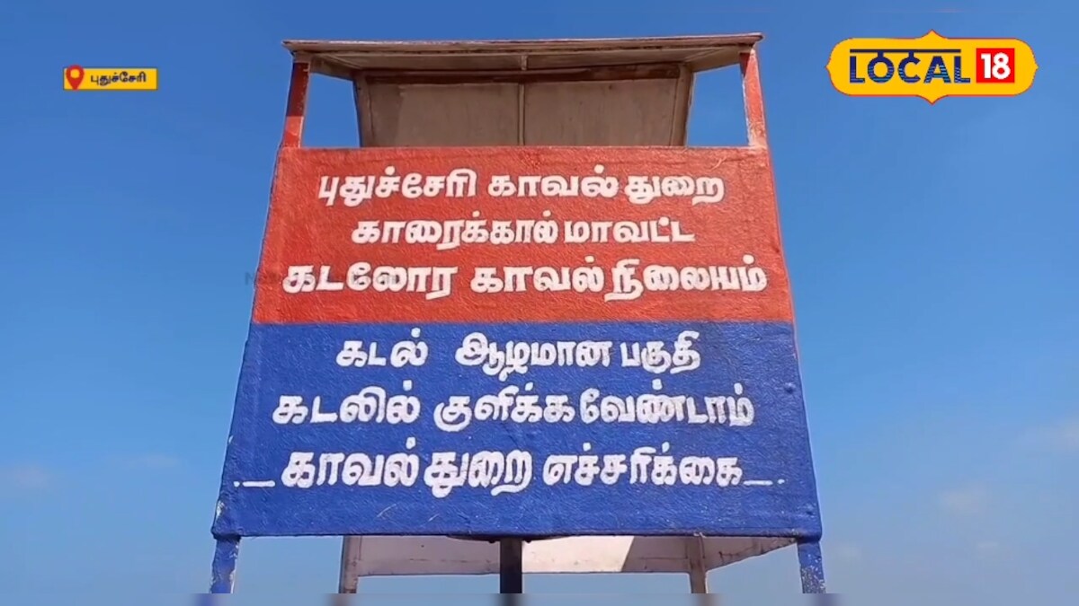 கடலில் தொடரும் உயிரிழப்புகள்...புதிய காவல்நிலையம் திறந்த புதுச்சேரி அரசு – News18 தமிழ்