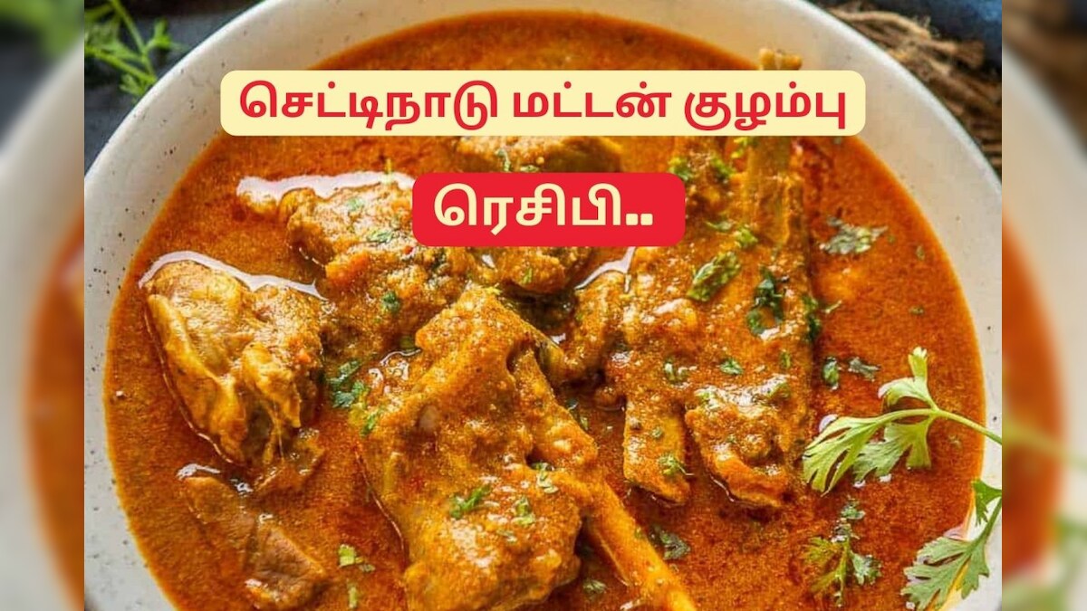 செட்டிநாடு ஸ்டைலில் மட்டன் குழம்பு செய்வது எப்படி.? இந்த ரெசிபி தெரிஞ்சு வச்சுக்கோங்க..! – News18 தமிழ்