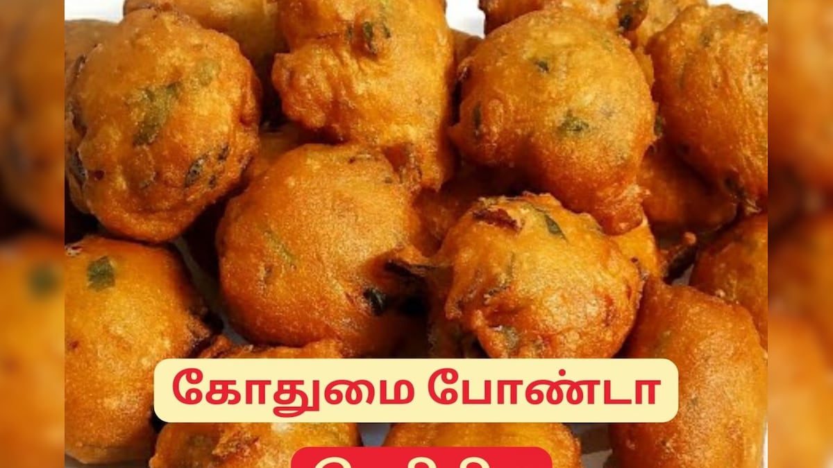 மாலையில் சுடசுட கோதுமை போண்டா சுட்டு சாப்பிட்டா எப்படி இருக்கும்..? சிம்பிள் ரெசிபி இதோ... – News18 தமிழ்