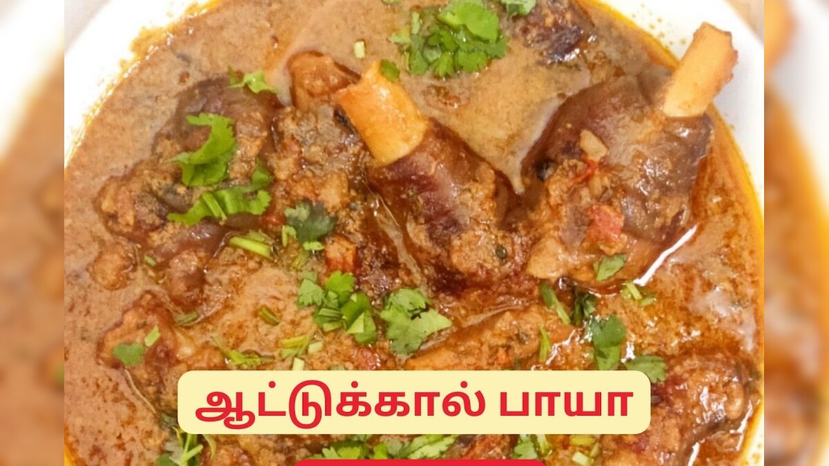 சத்துக்கள் நிறைந்த சுவையான ஆட்டுக்கால் பாயா செய்வது எப்படி.? – News18 தமிழ்