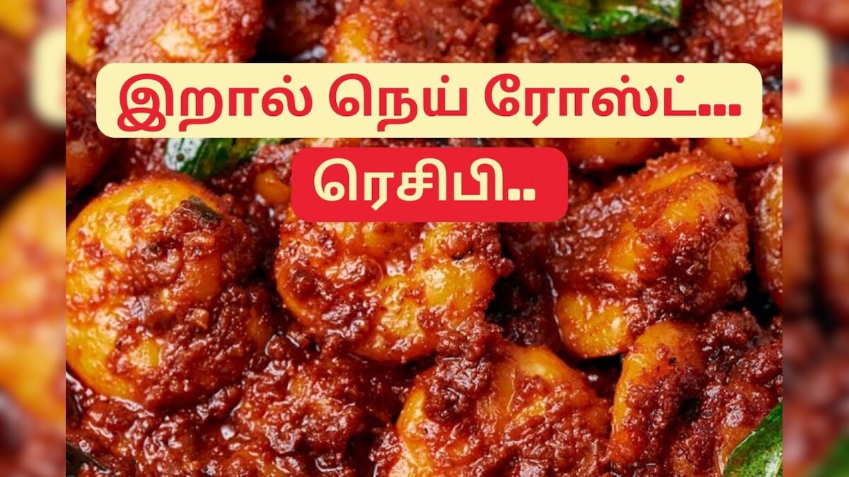 சுவையான இறால் நெய் ரோஸ்ட் எப்படி செய்வது.? – News18 தமிழ்