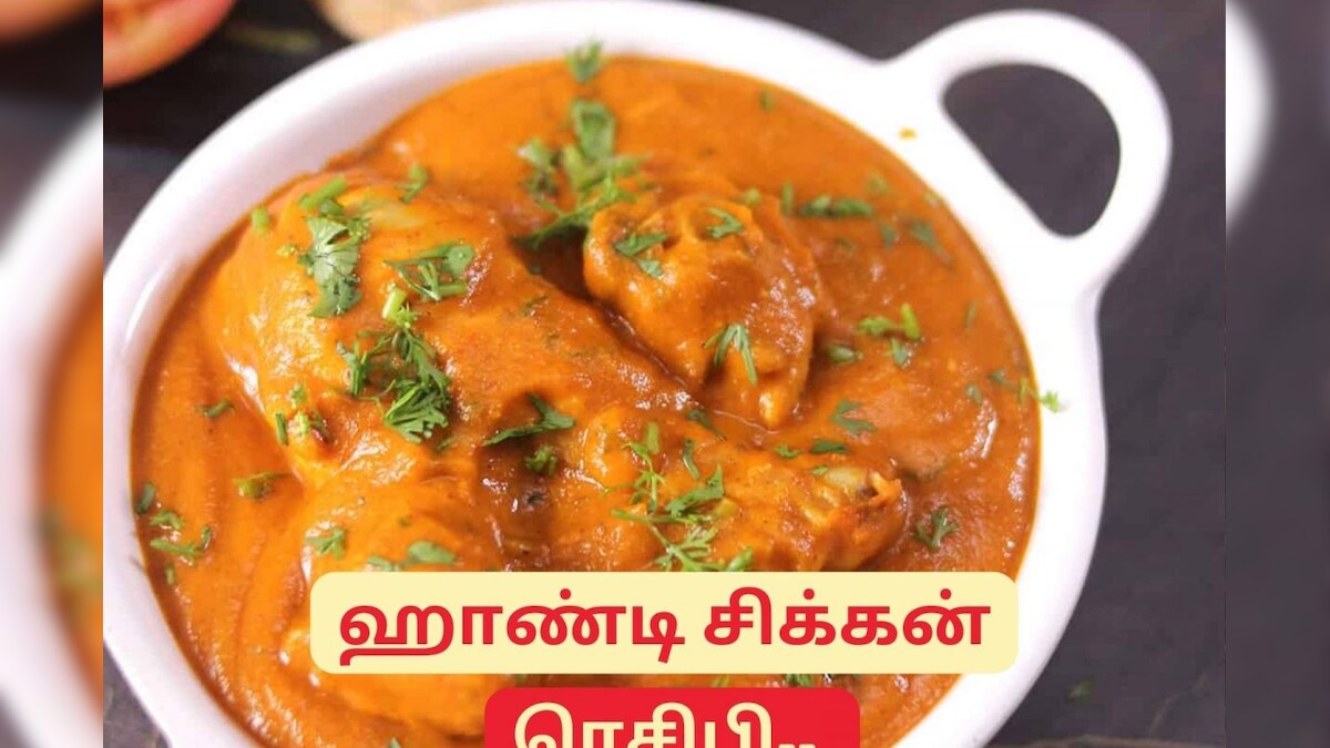 வீட்டிலேயே ரெஸ்டாரன்ட் ஸ்டைலில் ஹாண்டி சிக்கன் எப்படி செய்யலாம்.? – News18 தமிழ்