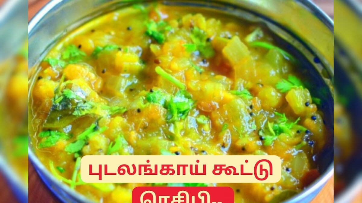 சுவையான புடலங்காய் கூட்டு ஒருமுறை இப்படி செய்து பாருங்கள்.! – News18 தமிழ்