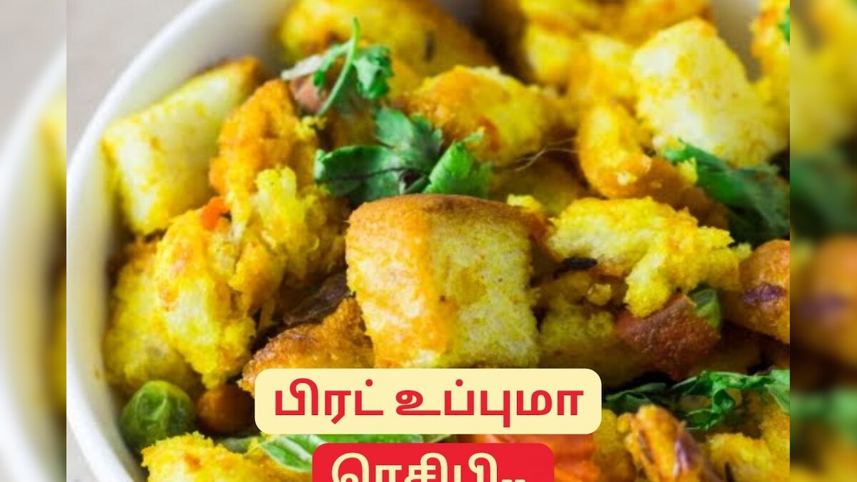 பிரேக்ஃபாஸ்ட் செய்ய நேரமில்லையா.? ஐந்து நிமிடத்தில் சுவையான பிரட் உப்புமா செய்ய ரெசிபி.. – News18 தமிழ்