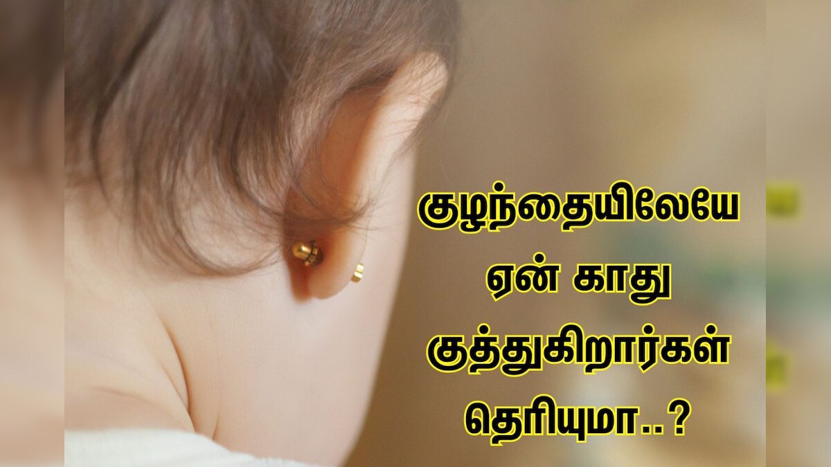 குழந்தையிலேயே ஏன் காது குத்துகிறார்கள் தெரியுமா..? தெரிந்து கொள்ளுங்கள்.. – News18 தமிழ்