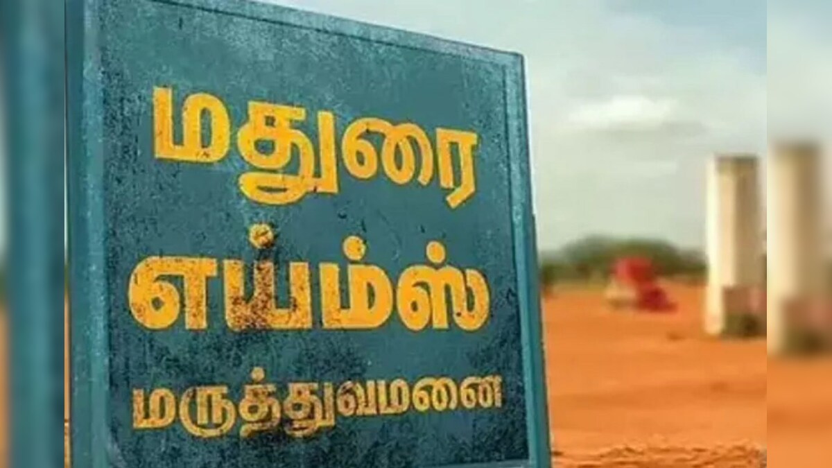 மதுரை எய்ம்ஸ் - அடிக்கல் நாட்டப்பட்டு 5 ஆண்டுகளுக்கு பின் கட்டுமான பணி தொடக்கம் – News18 தமிழ்