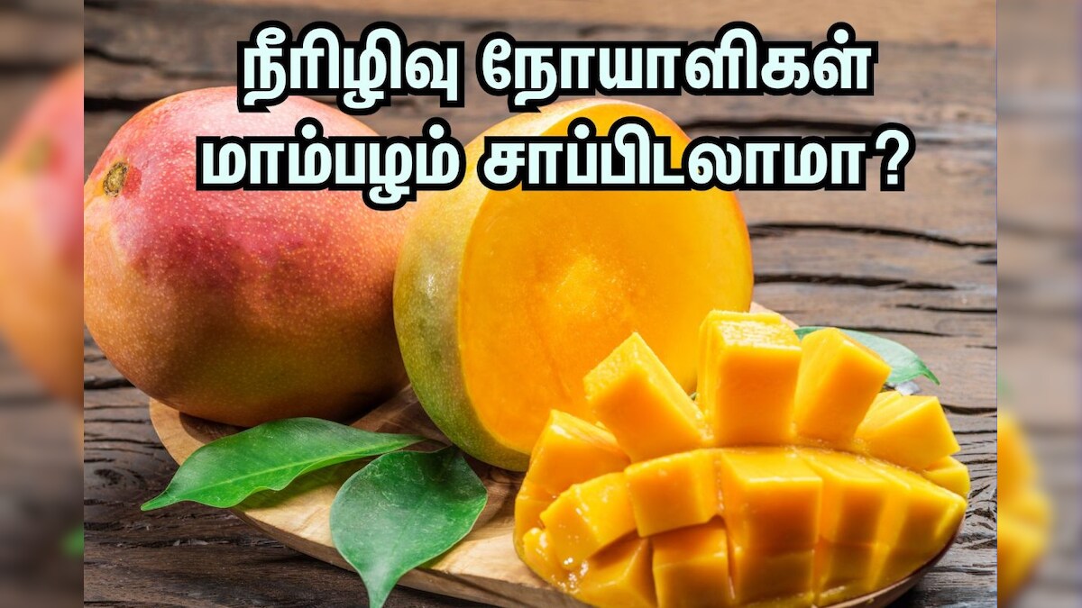 நீரிழிவு நோயாளிகள் மாம்பழம் சாப்பிடலாமா..? அவசியம் தெரிஞ்சுக்கோங்க..! – News18 தமிழ்