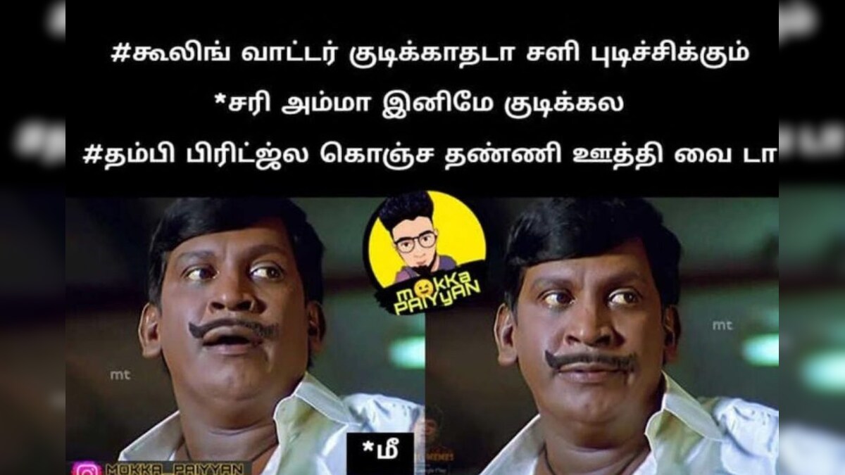 'தம்பி ப்ரிட்ஜ்ல கொஞ்சம் தண்ணி ஊத்தி வை டா..' இணையத்தில் வைரலாகும் ட்ரெண்டிங் மீம்ஸ்! – News18 தமிழ்