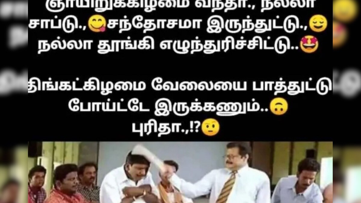 'நல்லா சாப்பிட்டு சந்தோஷமா இருக்கனும்...' இணையத்தை கலக்கும் ஞாயிற்றுக்கிழமை மீம்ஸ்! – News18 தமிழ்