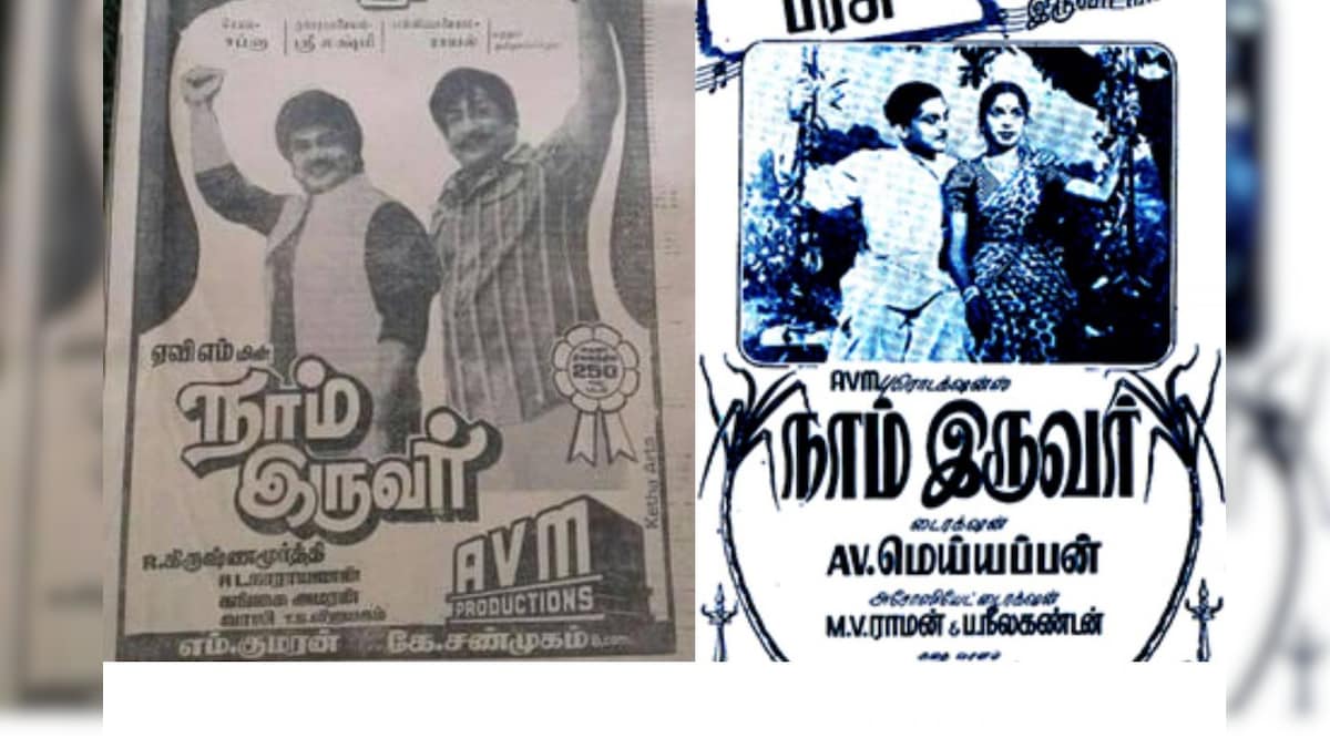 ஒரே பெயரில் இரு கதைகள்... அப்போதே ஏவிஎம் செய்த சம்பவம் – News18 தமிழ்