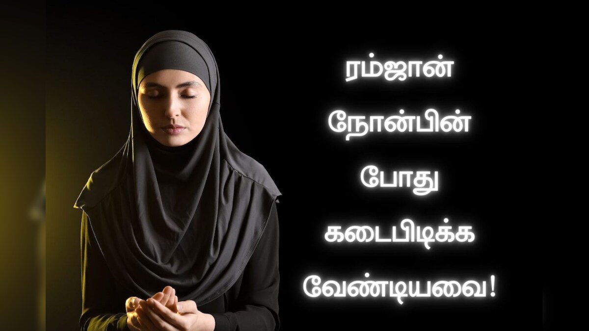 Ramadan 2024 : ரம்ஜான் நோன்பின் போது கடைபிடிக்க வேண்டிய விஷயங்கள்..! – News18 தமிழ்