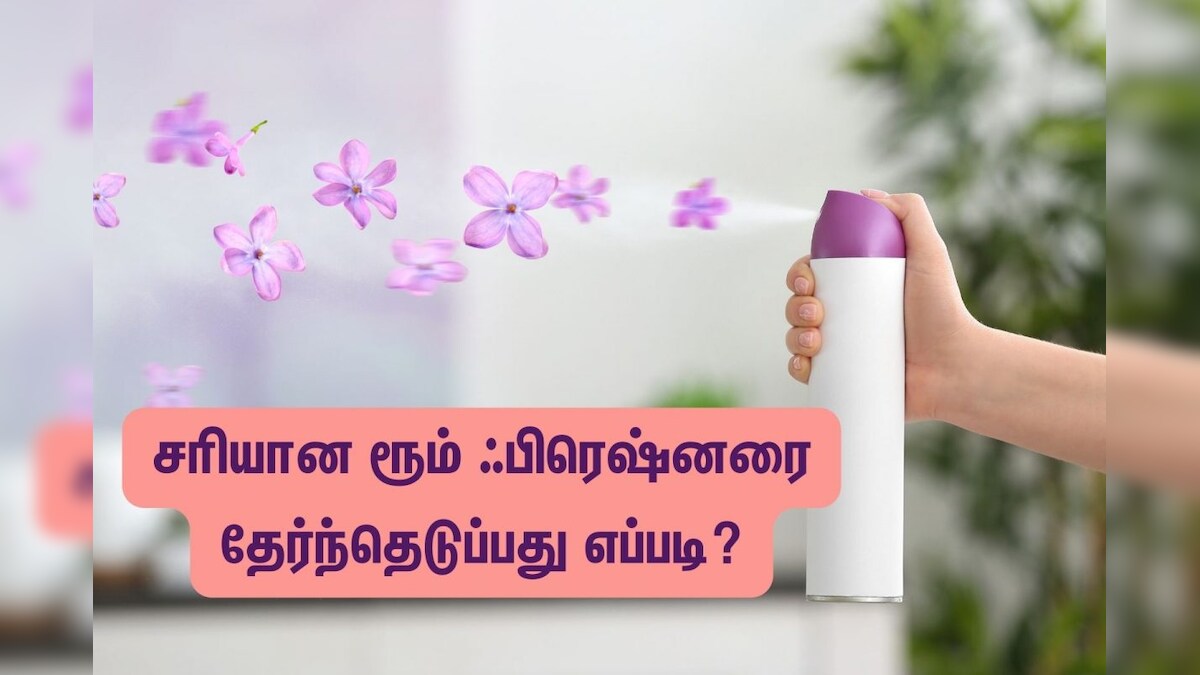 ரூம் ஃபிரெஷ்னரை தேர்ந்தெடுப்பதில் இவ்வளவு விஷயம் இருக்கிறதா? – News18 தமிழ்