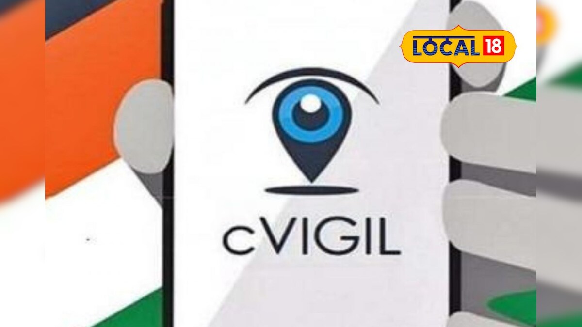 தேர்தல் முறைகேடுகளை புகார் அளிக்க இந்த செயலியை பயன்படுத்துங்க... – News18 தமிழ்