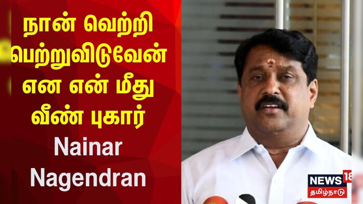 நான் வெற்றி பெற்றுவிடுவேன் என என் மீது வீண் புகார் - நைனார் நாகேந்திரன் ...