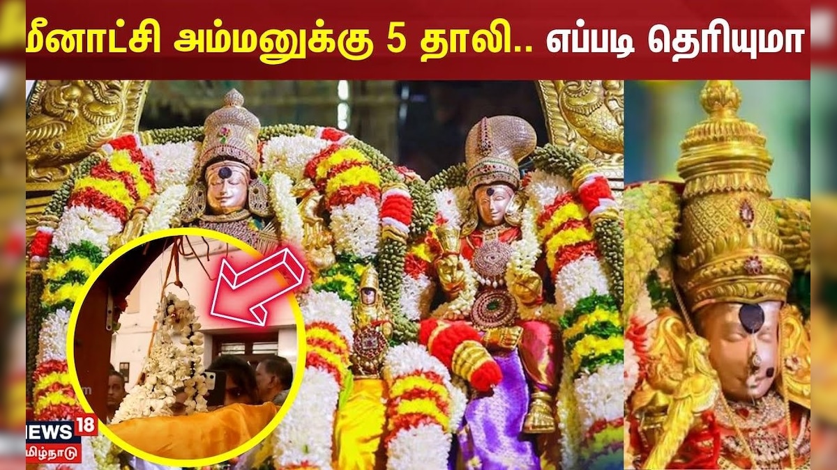 மீனாட்சி அம்மனுக்கு 5 தாலி.. எப்படி தெரியுமா? | Madurai Meenatchi Amman ...