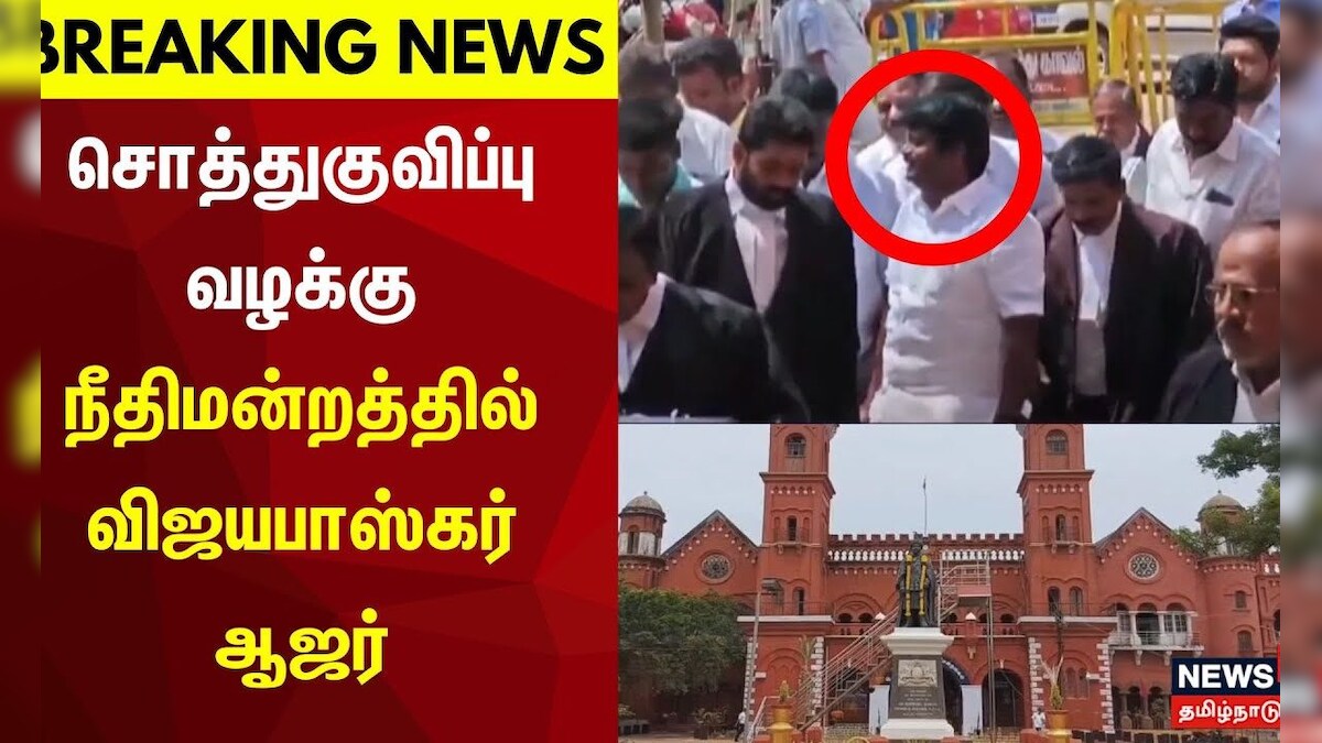 சொத்துகுவிப்பு வழக்கு - நீதிமன்றத்தில் விஜயபாஸ்கர் ஆஜர் | AIADMK ...