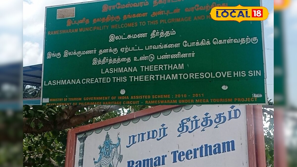 வடமாநில பக்தர்களை கவரும் ராமர், லெட்சுமணர் தீர்த்தம்-ராமநாதபுரத்தில் மிஸ் பண்ணகூடாத இடம்! – News18 தமிழ்