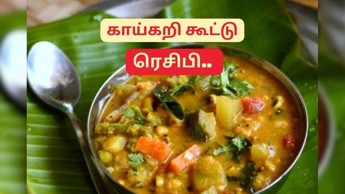 குழந்தைகளுக்கு ஏற்ற ஆரோக்கியமான காய்கறி கூட்டு ரெசிபி.. – News18 தமிழ்