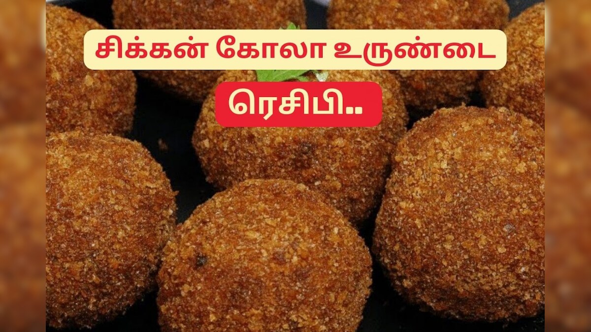 ஆந்திரா ஸ்டைலில் சுவையான சிக்கன் கோலா உருண்டை எப்படி செய்வது? – News18 தமிழ்
