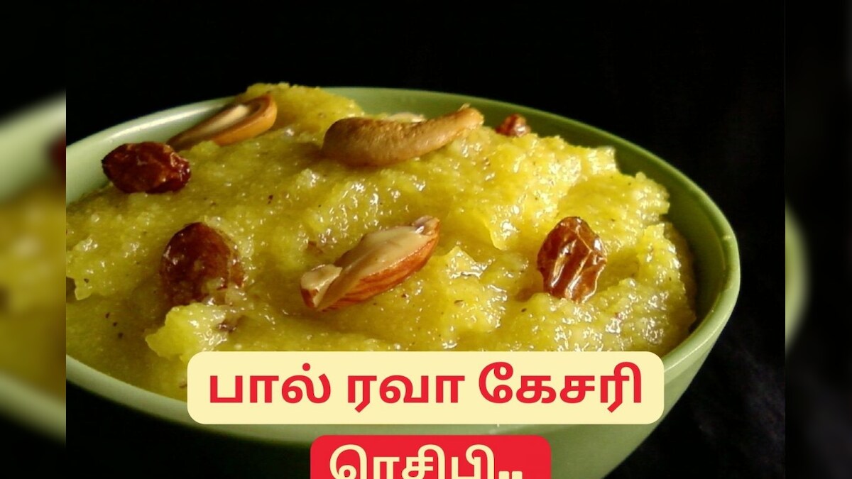 ரவா கேசரியை ஒருமுறை பால் சேர்த்து இப்படி செய்து பாருங்கள்... குழந்தைகள் ருசித்து சாப்பிடுவார்கள்.! – News18 தமிழ்