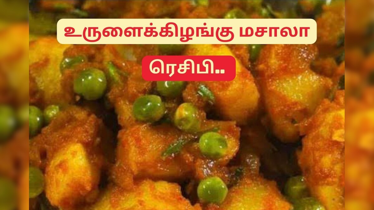 கல்யாண வீட்டு உருளைக்கிழங்கு மசாலா செய்ய தெரியுமா..? இதோ ரெசிபி.. – News18 தமிழ்