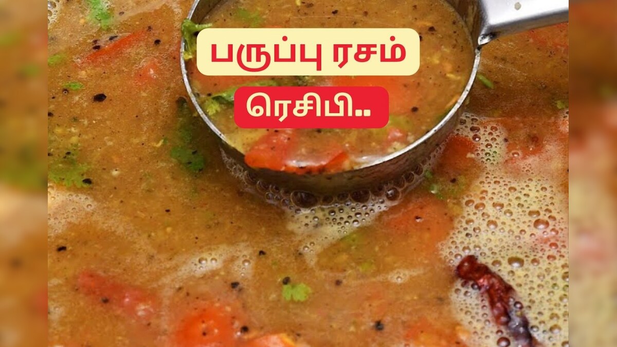 குழந்தைகளுக்கு பிடித்த சுவையான பருப்பு ரசம்... ஒருமுறை இப்படி செய்து பாருங்கள்.! – News18 தமிழ்