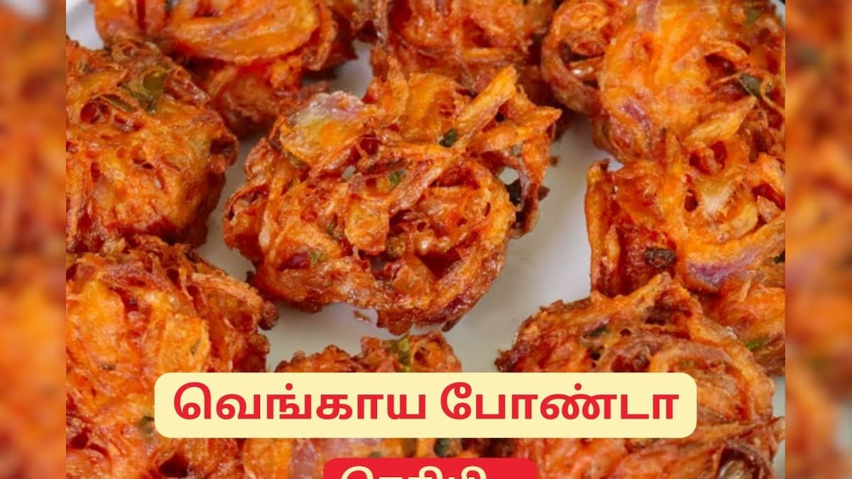 மொறுமொறு ‘வெங்காய போண்டா’ வீட்டிலேயே எளிதாக எப்படி செய்வது.? – News18 தமிழ்