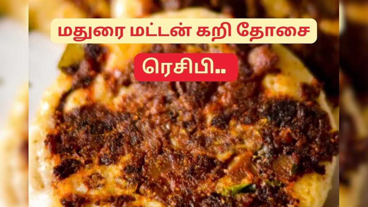 மதுரை மட்டன் கறி தோசையை அதே சுவையில் எளிதாக வீட்டிலேயே செய்வது எப்படி.? – News18 தமிழ்