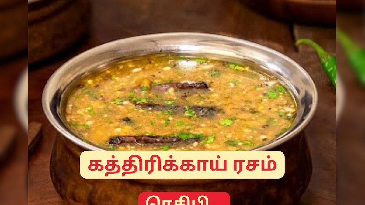 வித்தியாசமான முறையில் சுவையான ஆந்திரா ஸ்டைல் கத்திரிக்காய் ரசம் எப்படி செய்வது.? – News18 தமிழ்