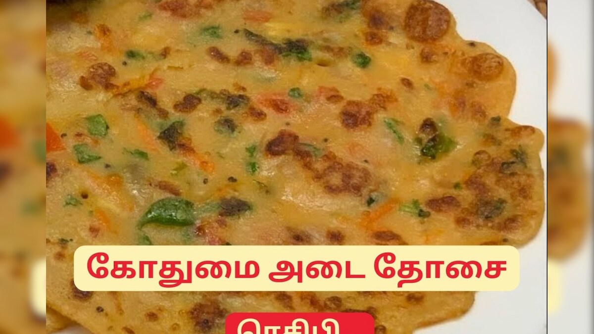 காய்கறிகள் நிறைந்த கோதுமை அடை தோசை.. காலை உணவுக்கு ஹெல்தி சாய்ஸ்..! – News18 தமிழ்