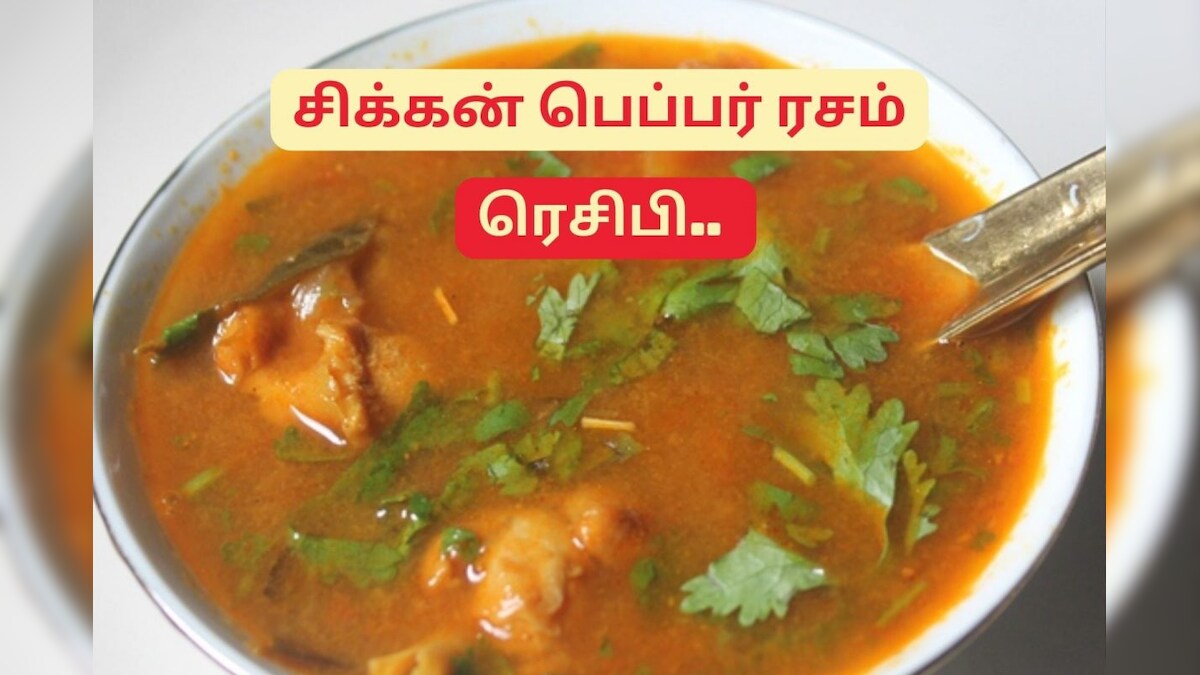 கோடைக்கால சளியை முறிக்க சிக்கன் பெப்பர் ரசம்... இப்படி செஞ்சு கொடுங்க..! – News18 தமிழ்