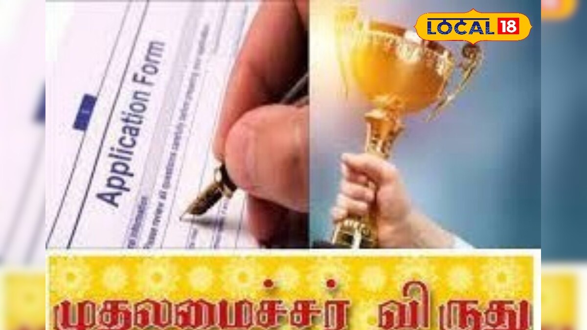 முதலமைச்சர் மாநில இளைஞர் விருதுக்கு விண்ணப்பிக்கும் முறை இதோ..!! – News18 தமிழ்