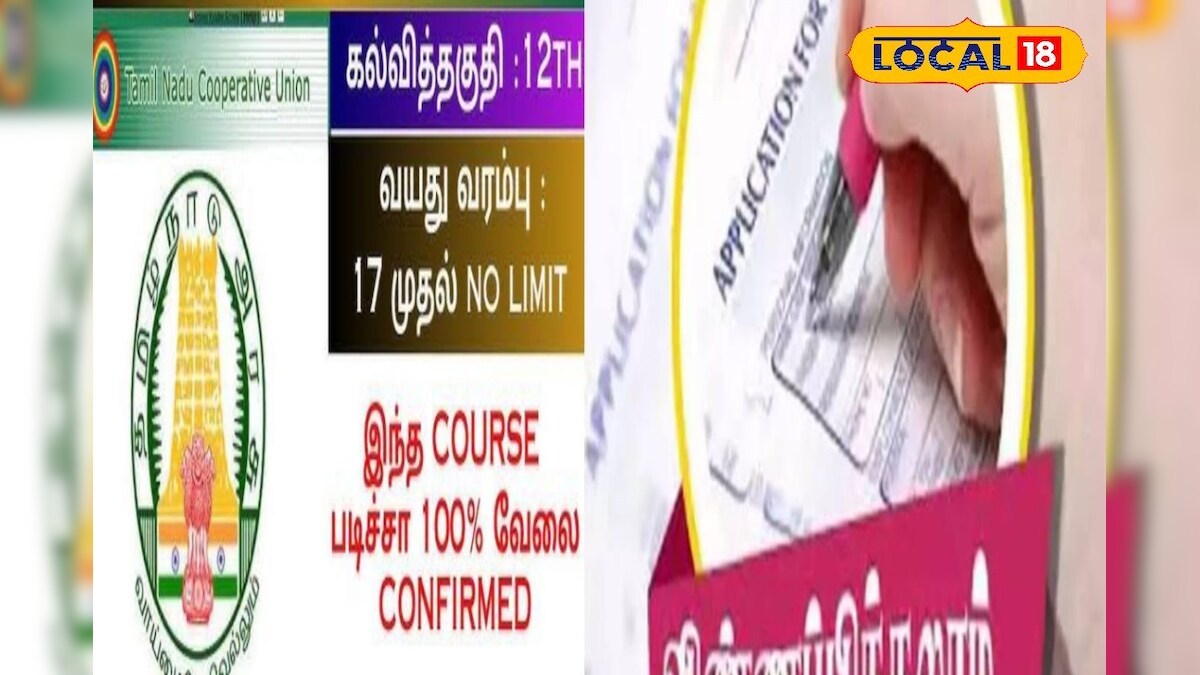 கூட்டுறவு வேளாண்மை டிப்ளமோ பயிற்சி முகாம்... வாய்ப்பை மிஸ்பண்ணிடாதீங்க.... – News18 தமிழ்