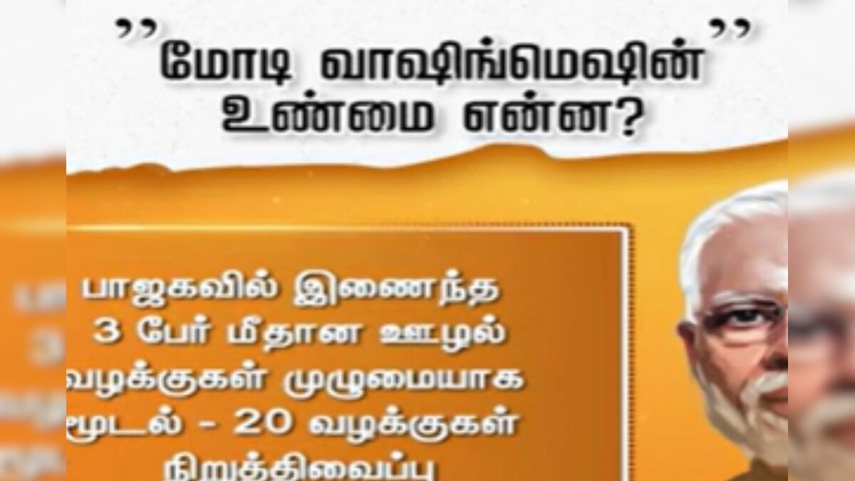 மோடி வாஷிங்மெஷின் உண்மை என்ன..? அம்பலப்படுத்திய ஆங்கில நாளேடு – News18 தமிழ்