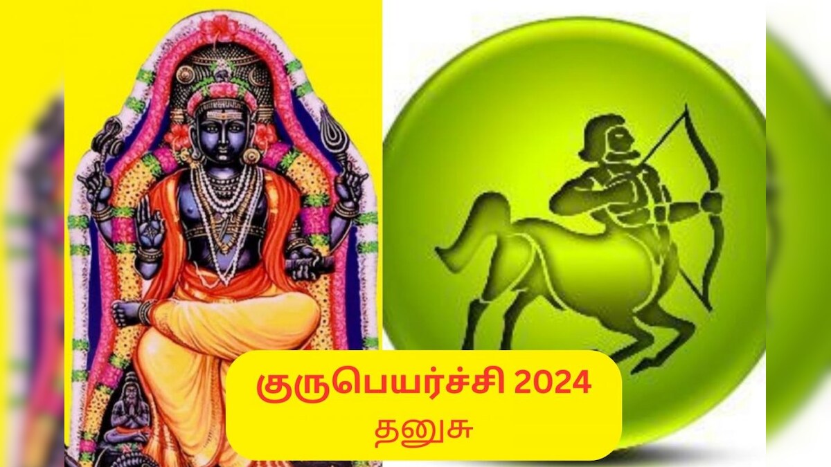 குருப்பெயர்ச்சி பலன்கள் 2024 : தனுசு ராசிக்கு எப்படி இருக்கு தெரியுமா? ஜோதிடர் ஷெல்வி கணிப்பு! – News18 தமிழ்