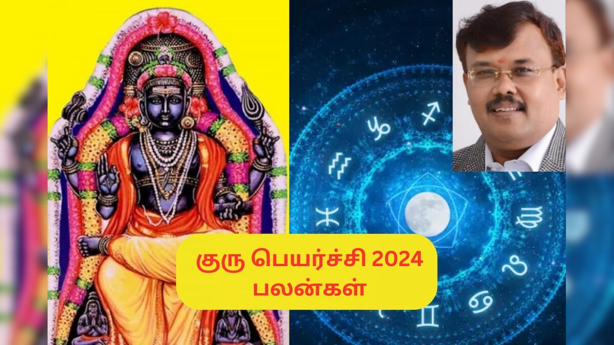 குரு பெயர்ச்சி பலன்கள் 2024: 12 ராசிக்கும் எப்படி இருக்கும்? ஜோதிடர் ஷெல்வி கணிப்பு! – News18 தமிழ்