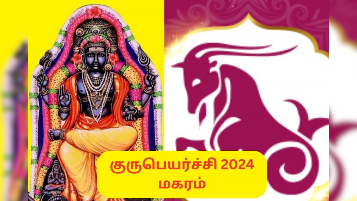 குருப்பெயர்ச்சி பலன்கள் 2024: மங்களம் உண்டாகுமா மகரம் ராசிக்கு? எப்படி இருக்கு பாருங்க? – News18 தமிழ்