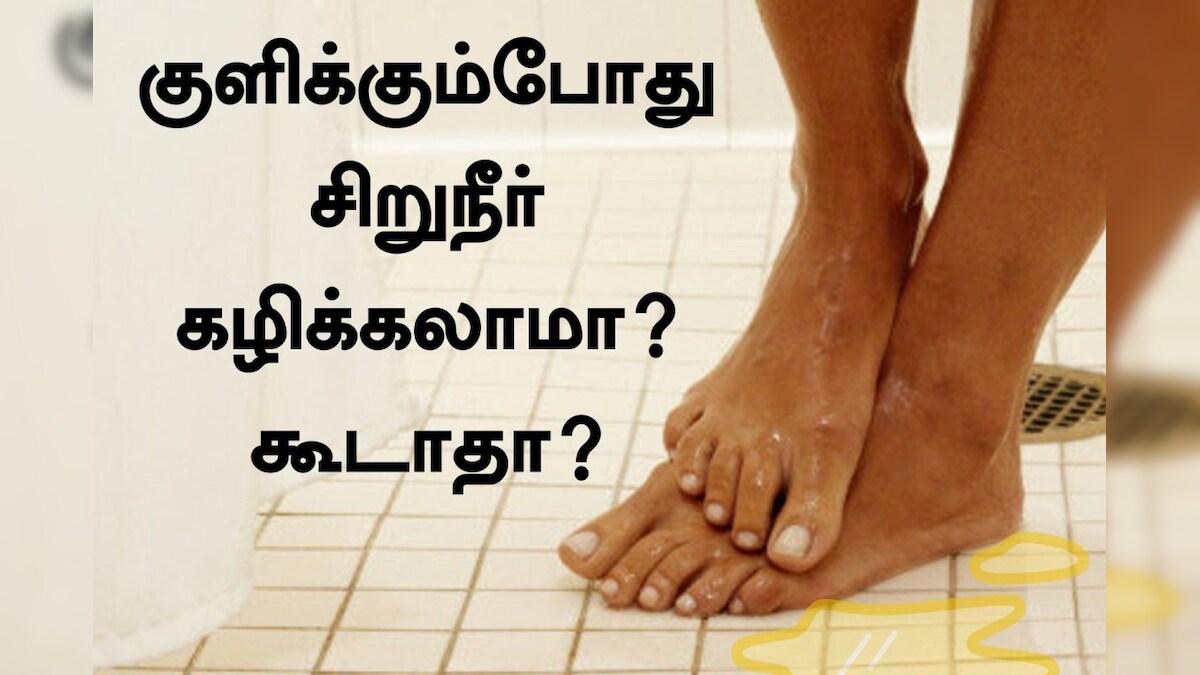 குளிக்கும்போது சிறுநீர் கழித்தால் என்ன ஆகும்..? தெரிந்துகொள்ளுங்கள்..! – News18 தமிழ்