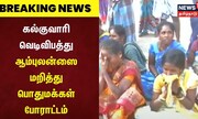 Breaking | கல்குவாரி வெடிவிபத்து - ஆம்புலன்ஸை மறித்து பொதுமக்கள் போராட்டம்